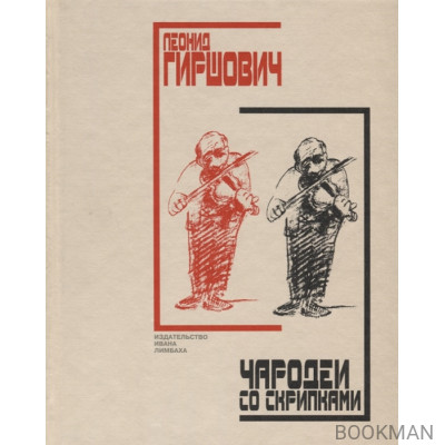 Чародеи со скрипками