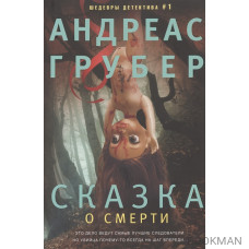 Сказка о смерти