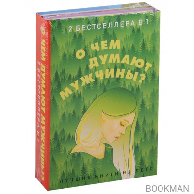 О чем думают мужчины? (комплект из 2 книг)