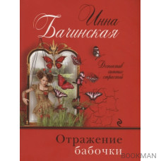Отражение бабочки