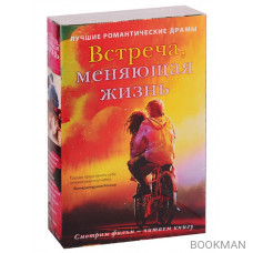 Встреча, меняющая жизнь (комплект из 2 книг)