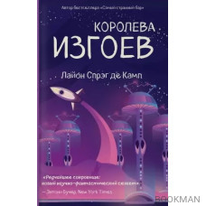 Королева изгоев