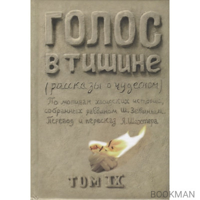 Голос в тишине (рассказы о чудесном). По мотивам хасидских историй, собранных раввином Ш. Зевиным. Том IX