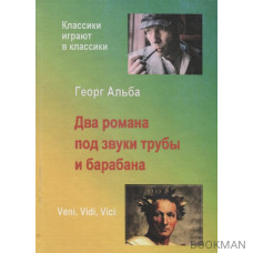 Два романа под звуки трубы и барабана