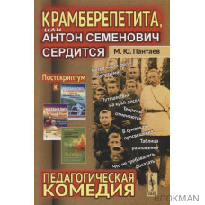 Крамберепетита, или Антон Семенович сердится: Педагогическая комедия