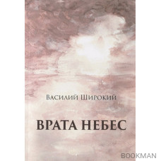 Врата небес. Философический роман