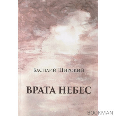 Врата небес. Философический роман