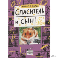 Спаситель и сын. Сезон 3