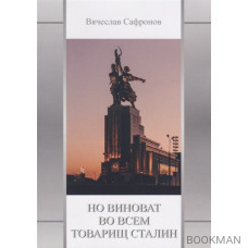 Но виноват во всем товарищ Сталин