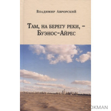 Там, на берегу реки, - Буэнос-Айрес