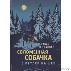 Соломенная собачка с петлей на шее