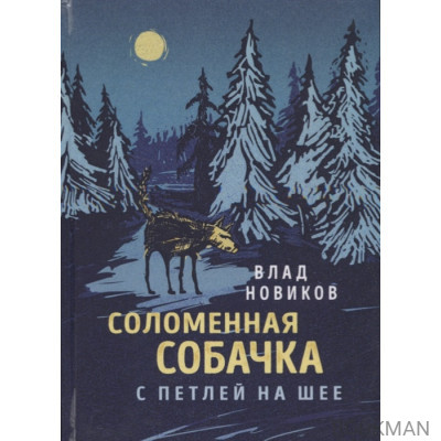 Соломенная собачка с петлей на шее