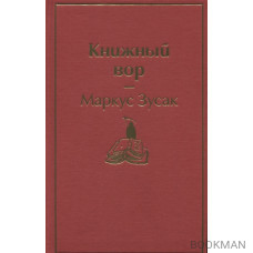 Книжный вор