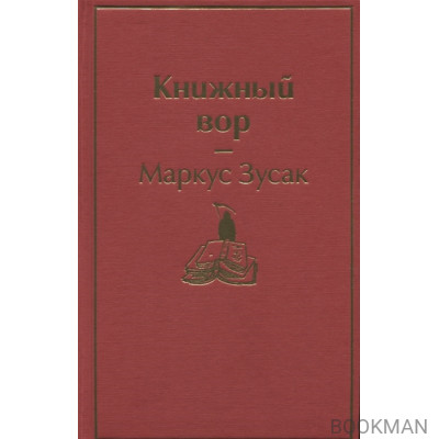 Книжный вор