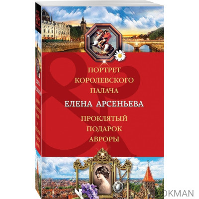 Портрет королевского палача. Проклятый подарок Авроры