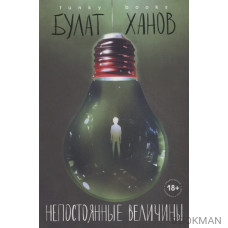 Непостоянные величины