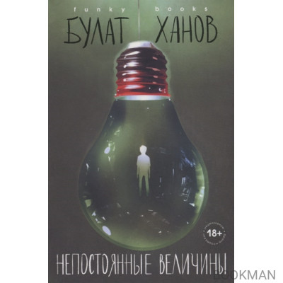 Непостоянные величины