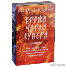 Кража Чарли Купера (комплект из 2 книг)