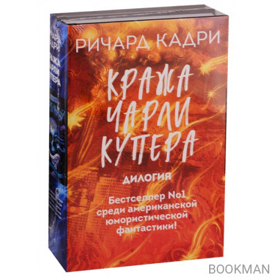 Кража Чарли Купера (комплект из 2 книг)