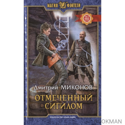 Отмеченный сигилом. Роман