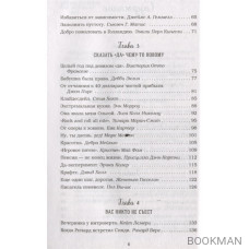 Куриный бульон для души. Сила "Да". 101 история о смелости пробовать новое