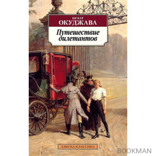 Путешествие дилетантов. Из записок отставного поручика Амирана Амилахвари