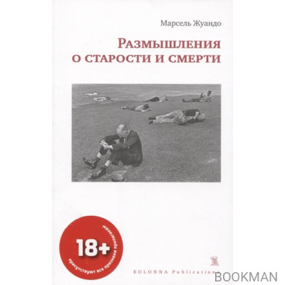 Размышления о старости и смерти