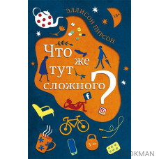 Что же тут сложного?