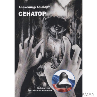 Сенатор