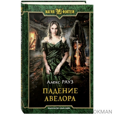 Падение Авелора