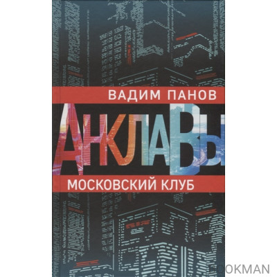 Московский клуб