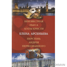 Неизвестная пьеса Агаты Кристи. Перстень Андрея Первозванного