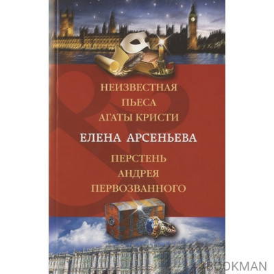 Неизвестная пьеса Агаты Кристи. Перстень Андрея Первозванного