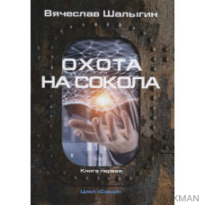 Охота на Сокола. Книга 1