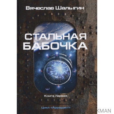 Стальная бабочка. Книга 1. Цикл "Аррадакт"