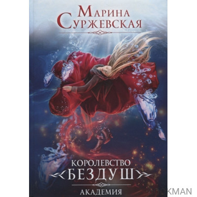 Королевство Бездуш. Книга I. Академия