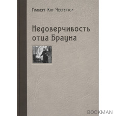 Недоверчивость отца Брауна. Рассказы