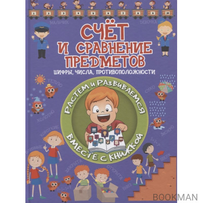 Счет и сравнение предметов. Цифры, числа, противоположности