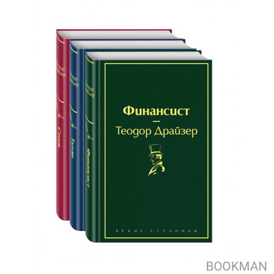 Финансист. Титан. Стоик (Комплект из 3 книг)