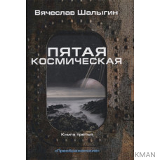 Пятая космическая. Книга третья