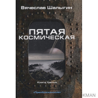 Пятая космическая. Книга третья