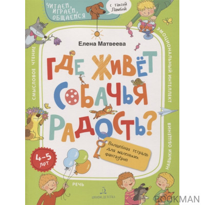 Где живет собачья радость? Волшебная тетрадь для маленьких фантазеров