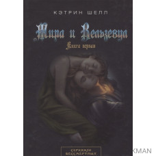 Мира и Вельзевул. Книга первая