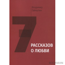 Семь рассказов о любви