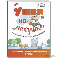 Ушки на макушке. Знакомимся с правилами безопасности в городе