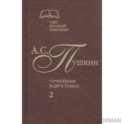 Сочинения. В 2-х томах. Том 2. Роман в стихах. Проза