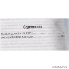 Мир Аркона. Долгая дорога на Карн. Звездное небо Даркана