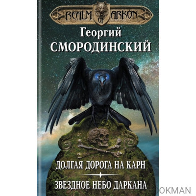 Мир Аркона. Долгая дорога на Карн. Звездное небо Даркана