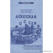 Аскетская Россия. Лучше не станет!