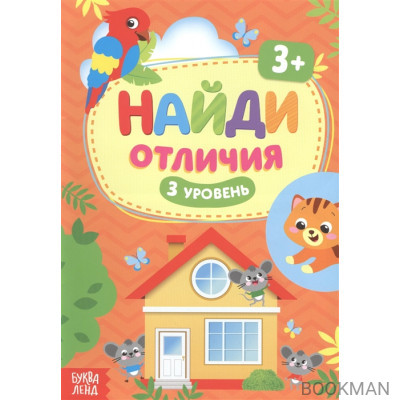 Найди отличия. 3 уровень